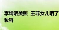 李嫣曬美照 王菲女兒曬了什么美照13歲精致妝容