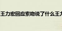 王力宏回應索吻說了什么王力宏回應妻子什么