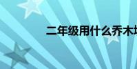 二年級用什么喬木填動詞?