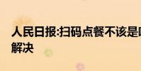 人民日報:掃碼點餐不該是唯一選擇 該如何去解決