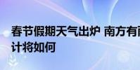 春節假期天氣出爐 南方有雨 各地天氣狀況預計將如何