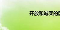 開放和誠實的區別