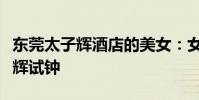 東莞太子輝酒店的美女:女技師哭訴曾遭太子輝試鐘