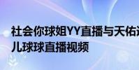 社會你球姐YY直播與天佑連麥視頻 趙本山女兒球球直播視頻