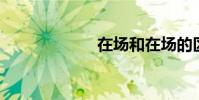 在場和在場的區別