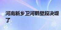 河南新鄉衛河鶴壁段決堤 目前當地情況如何了