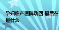 孕婦臨產醫院勸回 最后在酒店生子事情經過是什么