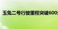 玉兔二號行駛里程突破600米 好棒的小兔子