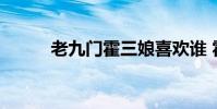 老九門霍三娘喜歡誰 霍錦惜結局