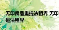 無印良品重提法租界 無印良品做了什么什么是法租界