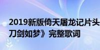 2019新版倚天屠龍記片頭曲是哪首周華健《刀劍如夢》完整歌詞