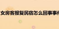女房客報復民宿怎么回事事件經過原委是什么
