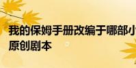 我的保姆手冊改編于哪部小說是改編于小說或原創劇本