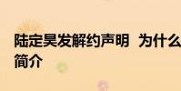 陸定昊發解約聲明 為什么要解約陸定昊個人簡介