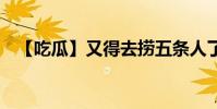 【吃瓜】又得去撈五條人了 這是什么新梗