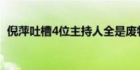 倪萍吐槽4位主持人全是廢物 這是什么場面
