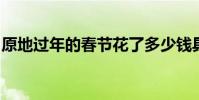 原地過年的春節花了多少錢具體數據情況如何