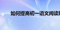 如何提高初一語文閱讀理解能力差?