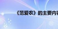 《范愛農》的主要內容約150字