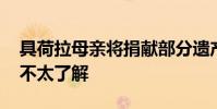 具荷拉母親將捐獻部分遺產 自稱對繼承金額不太了解