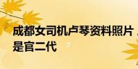 成都女司機盧琴資料照片 盧琴家庭背景是不是官二代