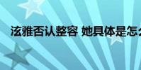 泫雅否認整容 她具體是怎么說的什么情況