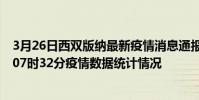 3月26日西雙版納最新疫情消息通報-西雙版納截至3月26日07時32分疫情數據統計情況