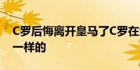 C羅后悔離開皇馬了C羅在尤文圖斯的工資是一樣的