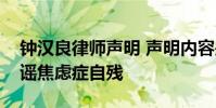 鐘漢良律師聲明 聲明內容是什么鐘漢良被造謠焦慮癥自殘
