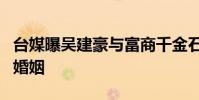 臺媒曝吳建豪與富商千金石貞善離婚 結束5年婚姻