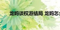 龍媽談權游結局 龍媽怎么說眾口難調