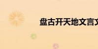 盤古開天地文言文翻譯