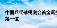 中國乒乓球殘奧會首金誕生 中國隊排在雙榜第一位