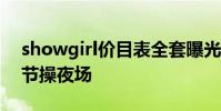 showgirl價目表全套曝光 ChinaJoy外圍無節操夜場