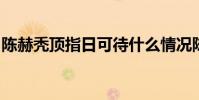 陳赫禿頂指日可待什么情況陳赫真的禿頂了嗎