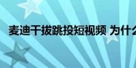 麥迪干拔跳投短視頻 為什么老吹麥迪干拔