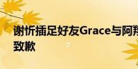 謝忻插足好友Grace與阿翔婚姻 小三手寫信致歉