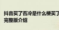 抖音買了否冷是什么梗買了否冷什么意思歌詞完整版介紹