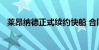 萊昂納德正式續約快船 合同價值為多少呢