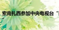 索南扎西參加中央電視臺“陽光大道為你點贊”