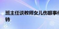 班主任談教師女兒傷眼事件 絕筆信女教師反轉