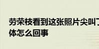 勞榮枝看到這張照片尖叫了一聲 誰的照片具體怎么回事