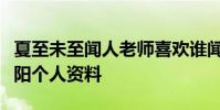夏至未至聞人老師喜歡誰聞人老師扮演者倪景陽個人資料