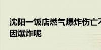 沈陽一飯店燃氣爆炸傷亡不明 到底是什么原因爆炸呢