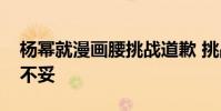 楊冪就漫畫腰挑戰道歉 挑戰“漫畫腰”有何不妥