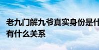 老九門解九爺真實身份是什么解九爺和解語花有什么關系