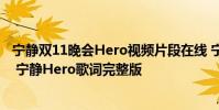 寧靜雙11晚會Hero視頻片段在線 寧靜雙11晚會唱了什么歌 寧靜Hero歌詞完整版