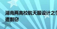 湖南兩高校航天服設計之爭 湘大設計成果慘遭剽竊