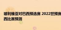 玻利維亞對巴西預選賽 2022世預賽南美區賽玻利維亞VS巴西比賽預測