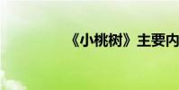 《小桃樹》主要內容概述